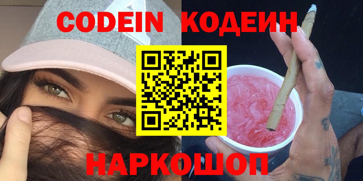 Кодеин Purple Drank Барабинск