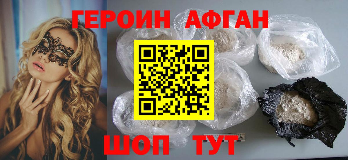 ГЕРОИН Афган Барабинск